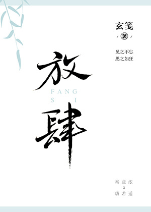 放肆[娱乐圈]玄笺小说