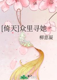 [倚天]众里寻她