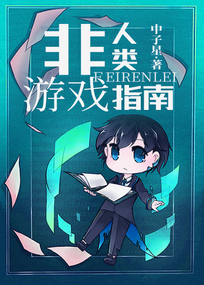 非人类游戏指南 小说