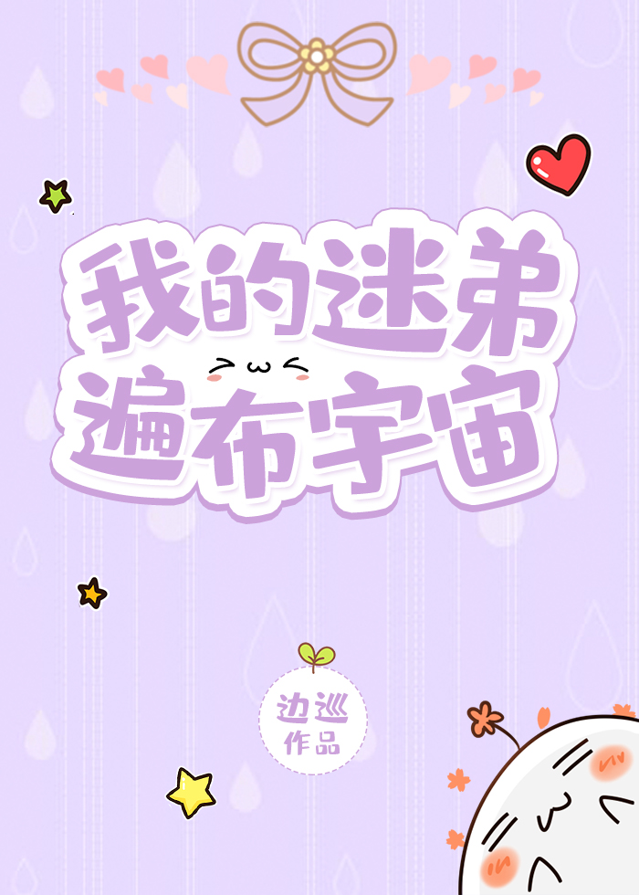 我的迷弟遍布宇宙全文免费阅读
