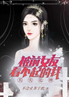 被前任看不起