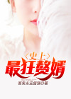 史上最狂赘婿 大白菜