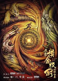 我当摸金校尉的那些年(同名网大上线)
