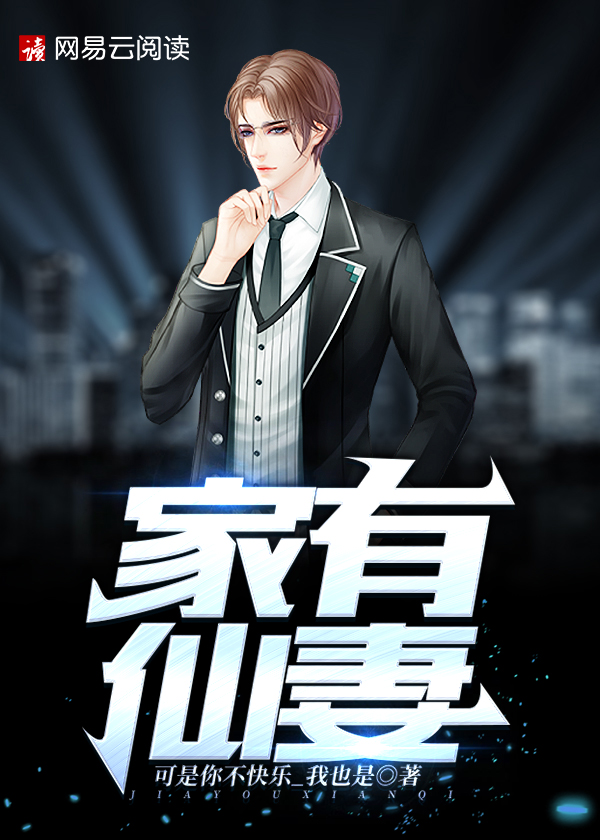 家有仙妻