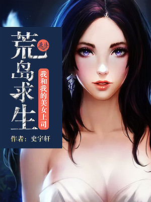 荒岛求生:我和我的美女上司