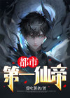 都市第一仙帝归来