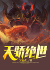 天骄绝世