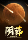 阴葬人剧本复盘