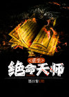 重生文才一代天师