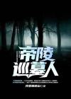 帝陵中的怪墓