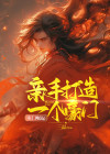 寒门崛起亲手打造一个豪门免费观看