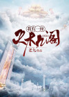 玄幻:我有一座天机阁