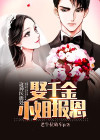 这神医能处,娶千金小姐报恩