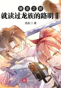 屠龙之前读过龙族的路明非笔趣阁