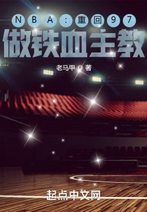 NBA:重回97,做铁血主教