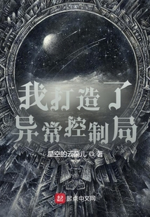 我打造了异常控制局笔趣阁
