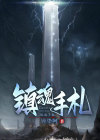 镇魂手札