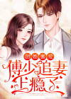 傅少,宠婚甜蜜蜜 小说