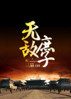 无敌庶子三品官小说