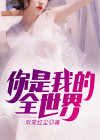 你是我的全世界免费观看