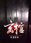 悬棺在哪个景区