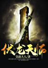 伏龙天师