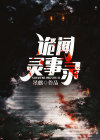诡闻实录作者