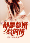 都是赘婿惹的祸
