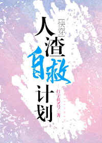 人渣自救计划[快穿]txt 百度云