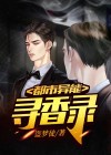 都市异能寻香录