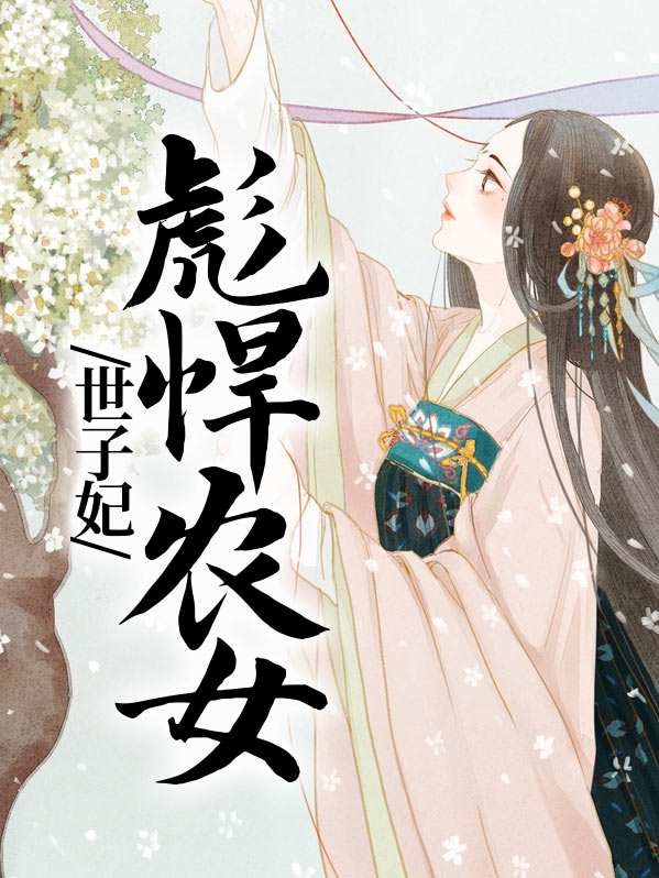 彪悍农女世子妃小说