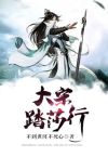 大宋踏莎行