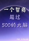 有没有人智商超过500