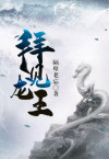 拜见龙王