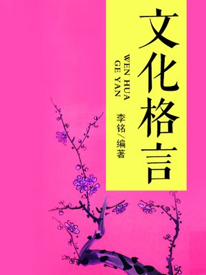文化格言