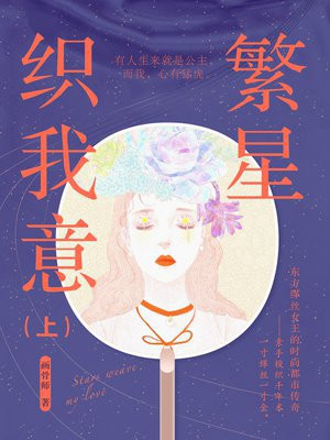 繁星织我意（上）