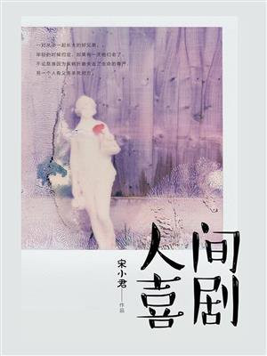 人间喜剧
