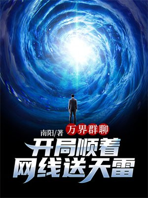 万界群聊：开局顺着网线送天雷