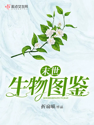 末世生物进化小说