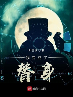 散荧变成替身