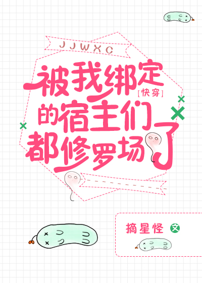 被我绑定的宿主们都修罗场了[快穿]类似