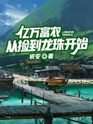 捡了个亿万富翁