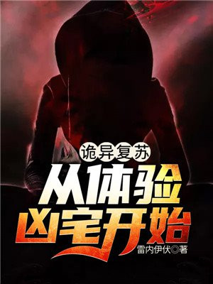诡异复苏:从体验凶宅开始