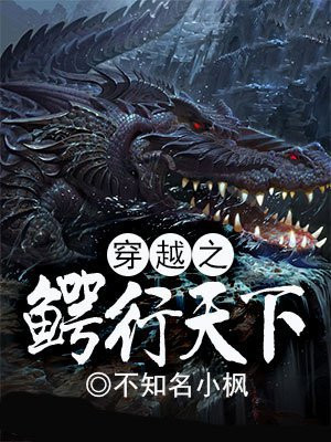 穿越之鳄行天下