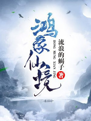 鸿蒙仙境