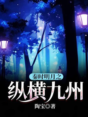 秦时明月之纵横九州