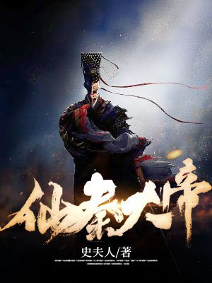 仙秦大帝系统小说