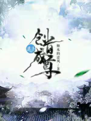 创道成尊