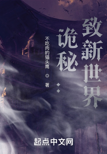 诡秘:致新世界