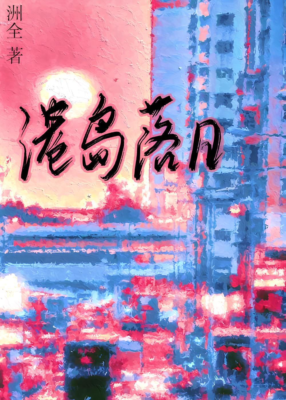 港岛落日